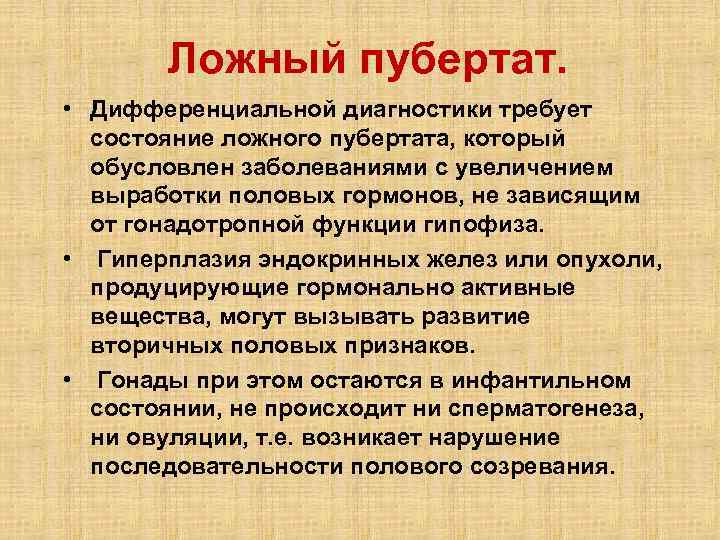 Ложный пубертат. • Дифференциальной диагностики требует состояние ложного пубертата, который обусловлен заболеваниями с увеличением