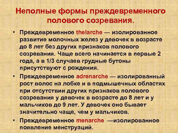 Неполные формы преждевременного полового созревания. • Преждевременное thelarche — изолированное развитие молочных желез у