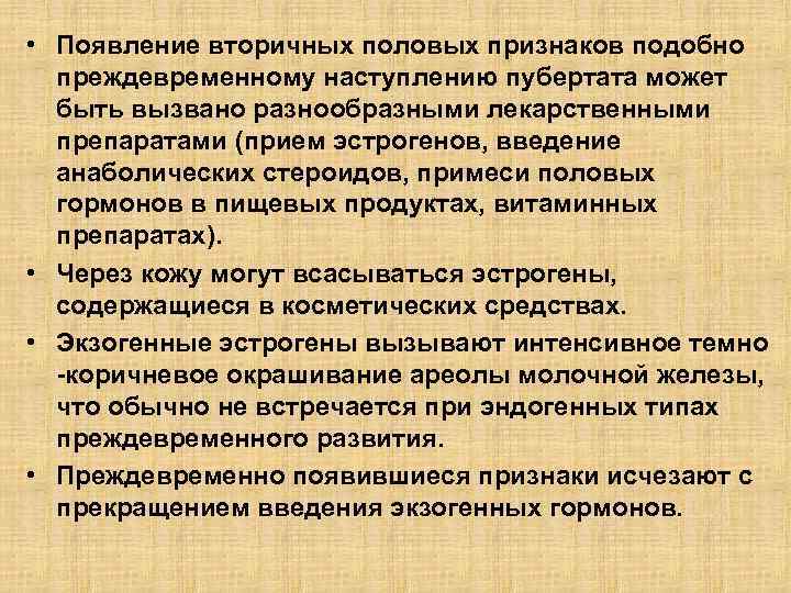  • Появление вторичных половых признаков подобно преждевременному наступлению пубертата может быть вызвано разнообразными