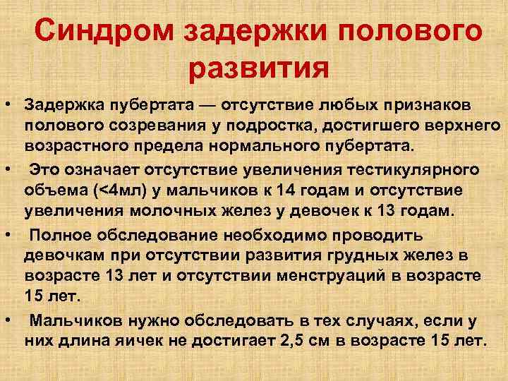 Синдром задержки полового развития • Задержка пубертата — отсутствие любых признаков полового созревания у