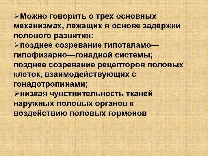 ØМожно говорить о трех основных механизмах, лежащих в основе задержки полового развития: Øпозднее созревание