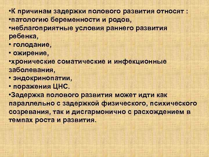 Условия раннего. Причины задержки полового развития. Задержка физического и полового развития. Причины задержки. К эндокринно-зависимым причинам задержки роста относят.