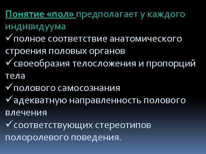 Понятие «пол» предполагает у каждого индивидуума üполное соответствие анатомического строения половых органов üсвоеобразия телосложения