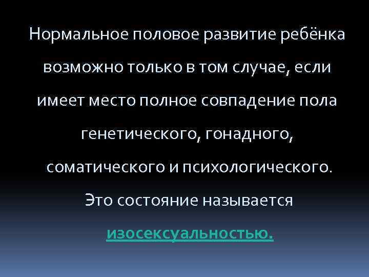 Нормальное половое развитие ребёнка возможно только в том случае, если имеет место полное совпадение