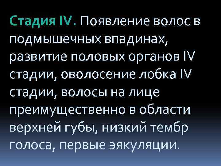 Стадия IV. Появление волос в подмышечных впадинах, развитие половых органов IV стадии, оволосение лобка