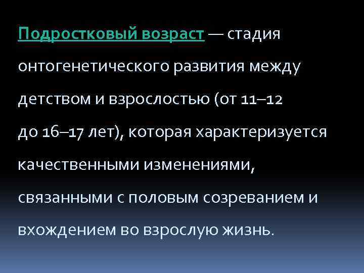 Подростковый возраст — стадия онтогенетического развития между детством и взрослостью (от 11– 12 до