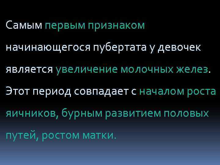 Самым первым признаком начинающегося пубертата у девочек является увеличение молочных желез. Этот период совпадает