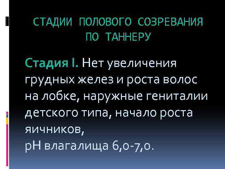 СТАДИИ ПОЛОВОГО СОЗРЕВАНИЯ ПО ТАННЕРУ Стадия I. Нет увеличения грудных желез и роста волос