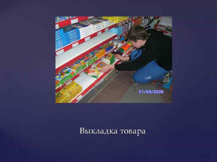 Выкладка товара 