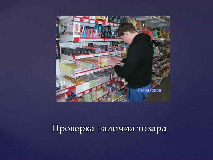 Проверка наличия товара 