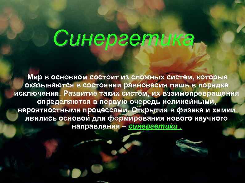 Синергетика Мир в основном состоит из сложных систем, которые оказываются в состоянии равновесия лишь