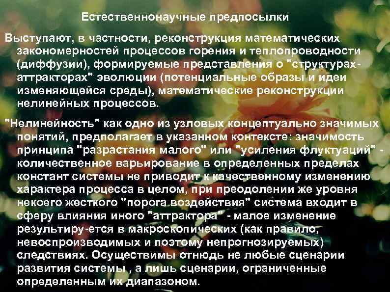 Естественнонаучные предпосылки Выступают, в частности, реконструкция математических закономерностей процессов горения и теплопроводности (диффузии), формируемые