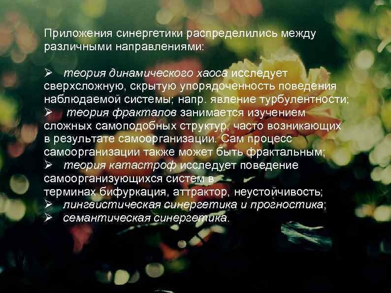 Приложения синергетики распределились между различными направлениями: Ø теория динамического хаоса исследует сверхсложную, скрытую упорядоченность