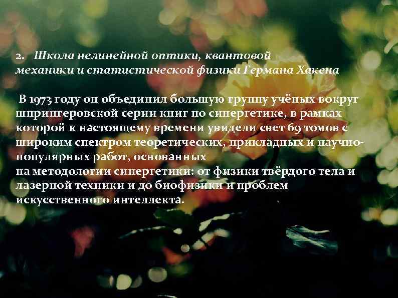  2. Школа нелинейной оптики, квантовой механики и статистической физики Германа Хакена В 1973