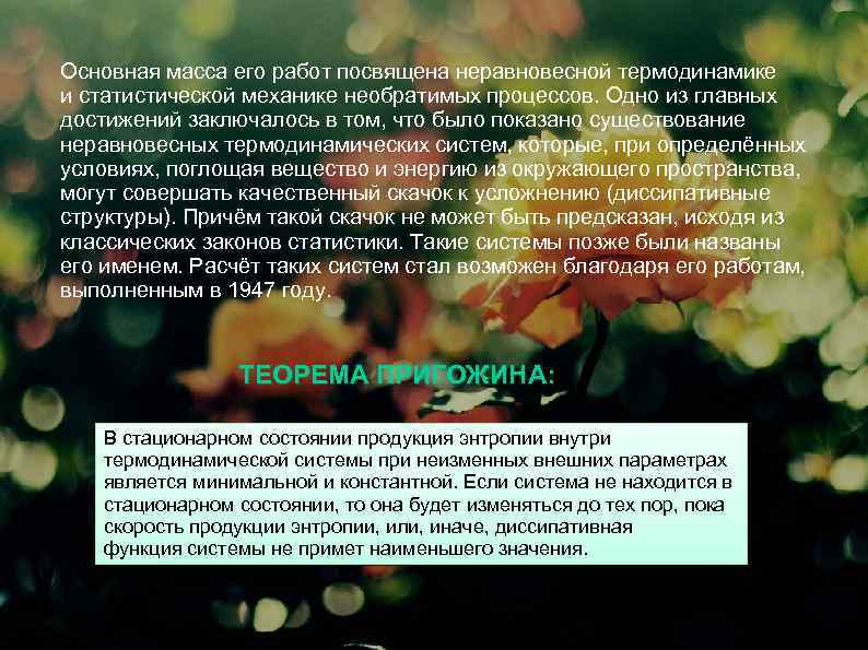 Основная масса его работ посвящена неравновесной термодинамике и статистической механике необратимых процессов. Одно из