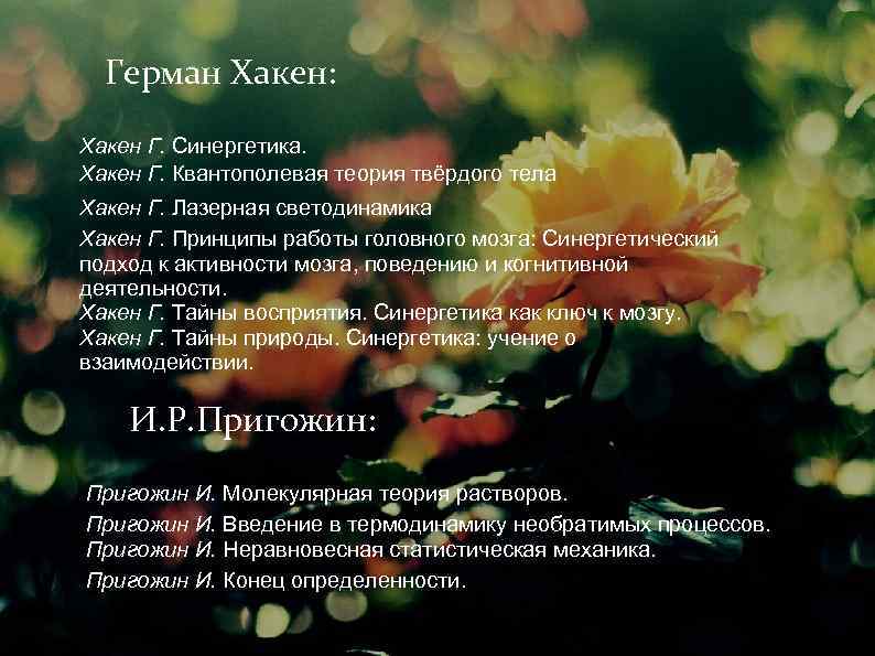 Герман Хакен: Хакен Г. Синергетика. Хакен Г. Квантополевая теория твёрдого тела Хакен Г. Лазерная