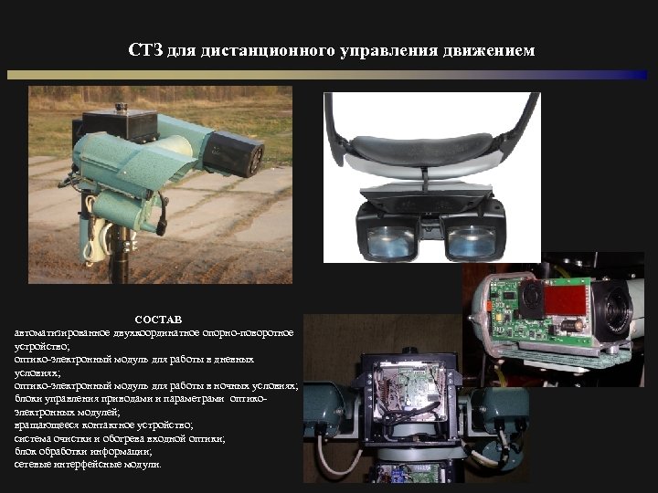 СТЗ для дистанционного управления движением СОСТАВ автоматизированное двухкоординатное опорно-поворотное устройство; оптико-электронный модуль для работы