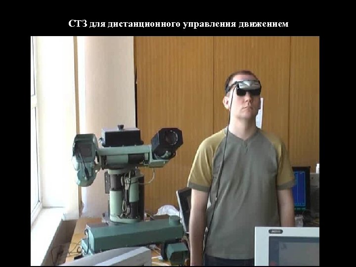 СТЗ для дистанционного управления движением 