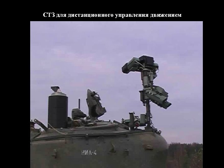 СТЗ для дистанционного управления движением 