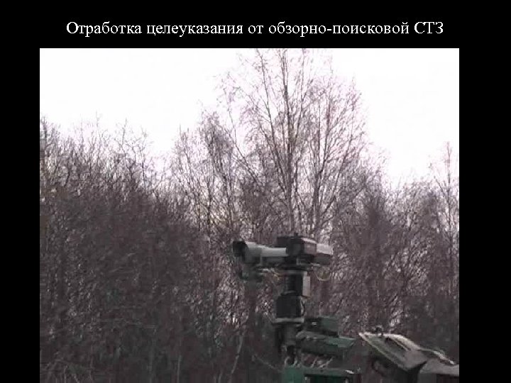 Отработка целеуказания от обзорно-поисковой СТЗ 