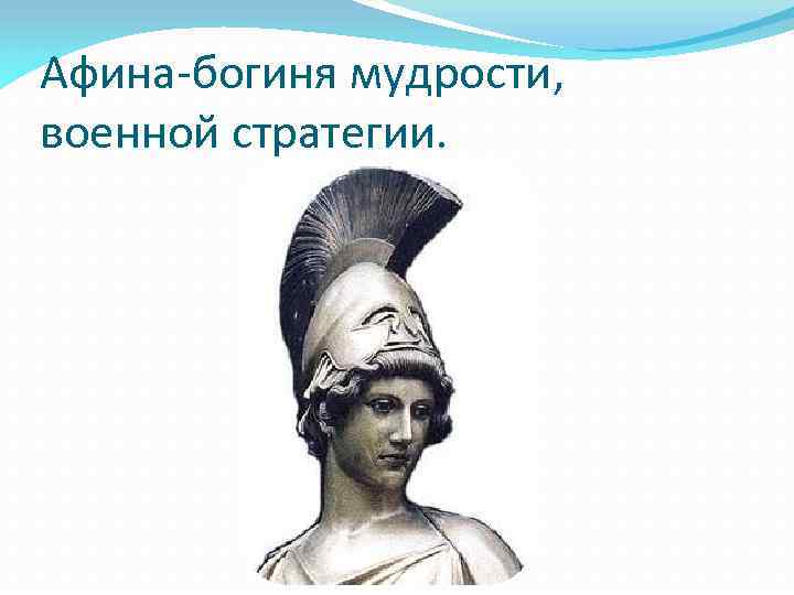 Афина-богиня мудрости, военной стратегии. 