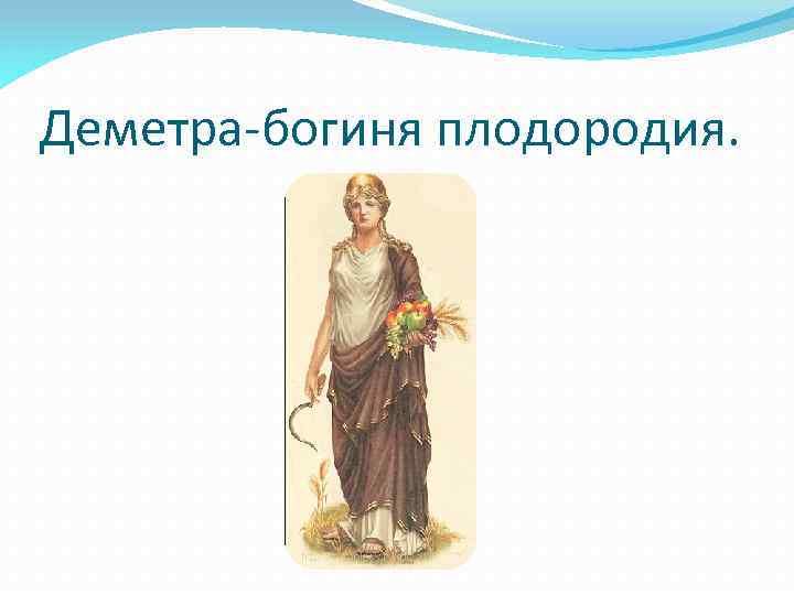Деметра-богиня плодородия. 