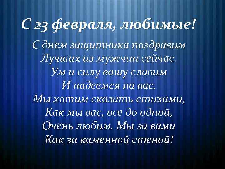 С 23 февраля! февраля, любимые! С днем защитника поздравим Лучших из мужчин сейчас. Ум