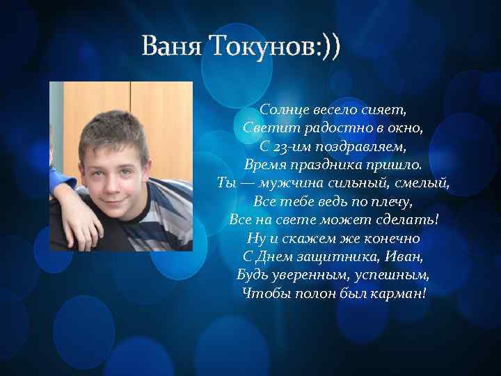 Ваня Токунов: )) Солнце весело сияет, Светит радостно в окно, С 23 -им поздравляем,