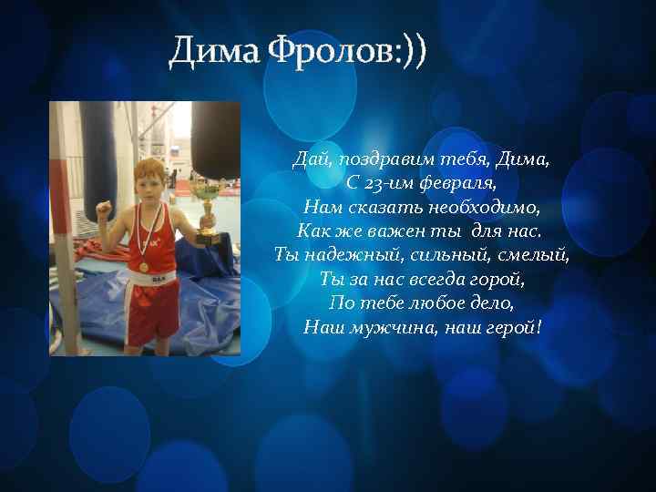 Дима Фролов: )) Дай, поздравим тебя, Дима, С 23 -им февраля, Нам сказать необходимо,