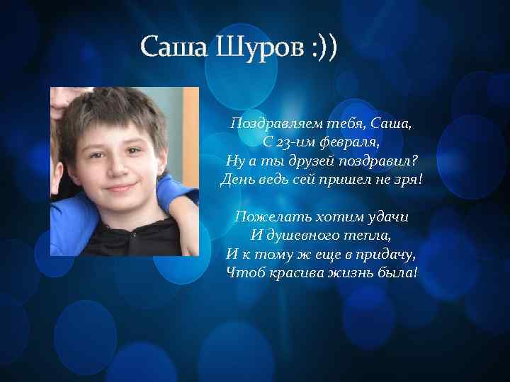 Саша Шуров : )) Поздравляем тебя, Саша, С 23 -им февраля, Ну а ты