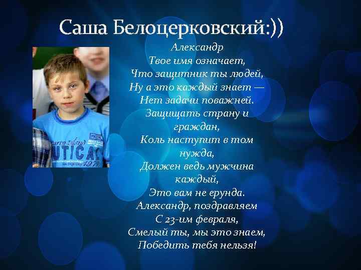 Саша Белоцерковский: )) Александр Твое имя означает, Что защитник ты людей, Ну а это