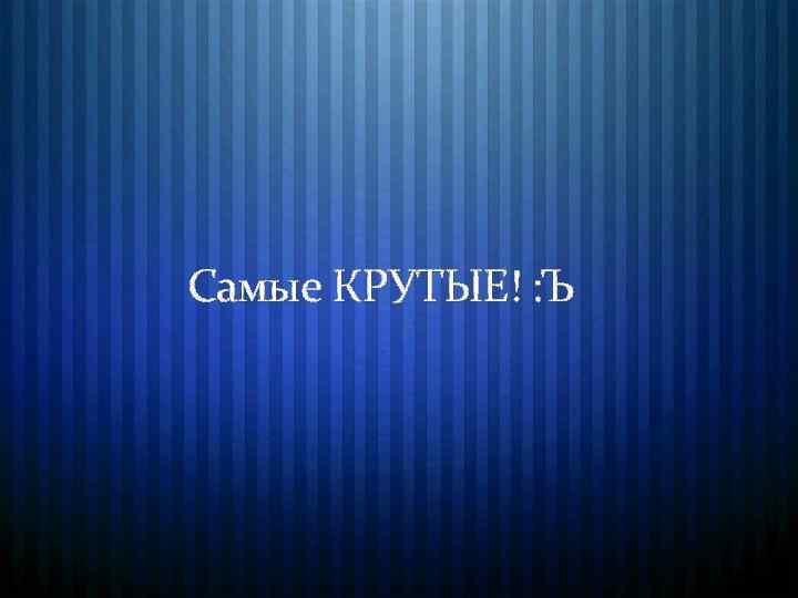 Самые КРУТЫЕ! : Ъ 