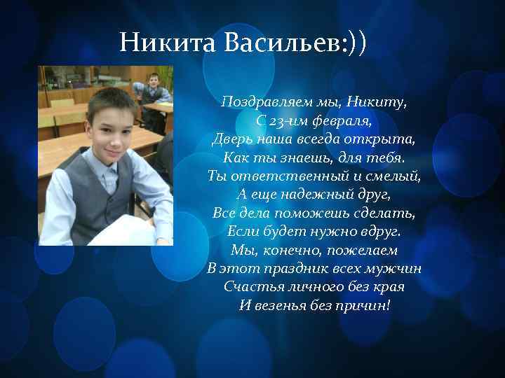 Никита Васильев: )) Ники Поздравляем мы, Никиту, С 23 -им февраля, Дверь наша всегда