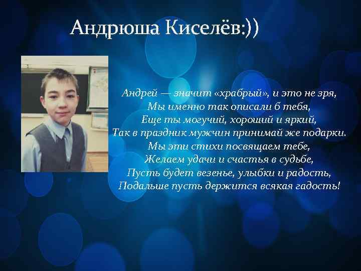 Андрюша Киселёв: )) Андрей — значит «храбрый» , и это не зря, Мы именно