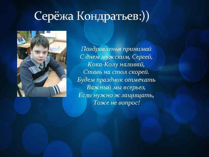 Серёжа Кондратьев: )) Поздравленья принимай С днем мужским, Сергей, Кока-Колу наливай, Ставь на стол