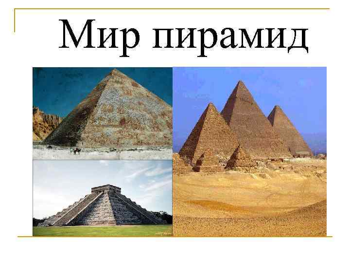 Мир пирамид 