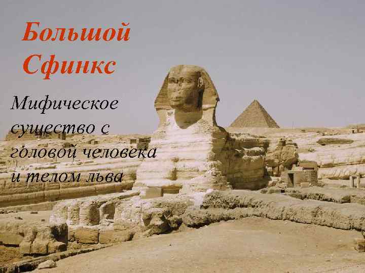 Большой Сфинкс Мифическое существо с головой человека и телом льва 