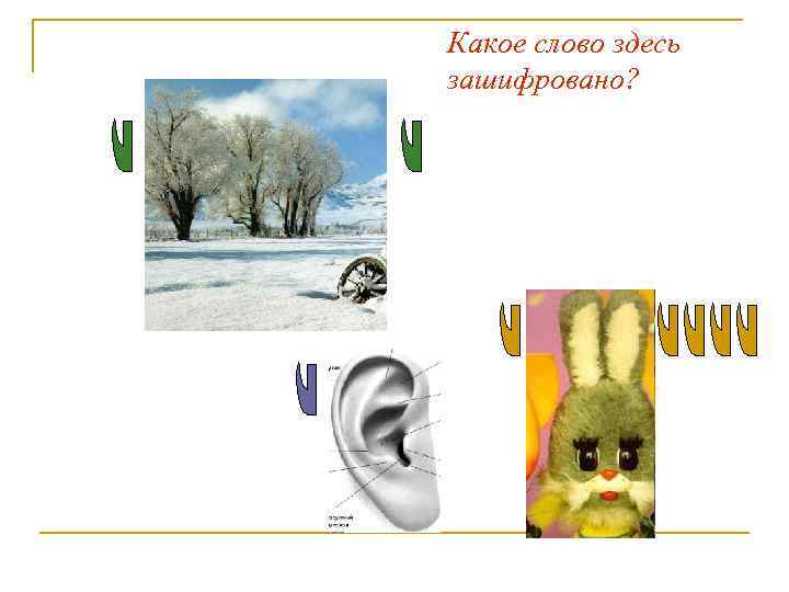 Какое слово здесь зашифровано? 