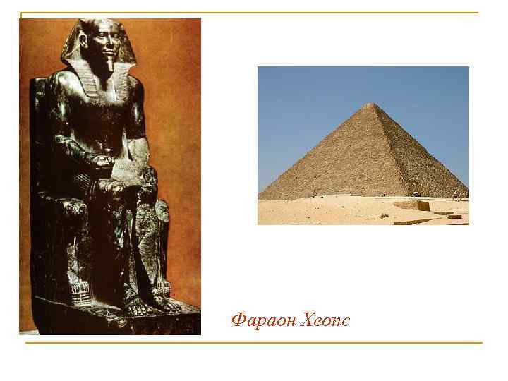 Фараон Хеопс 