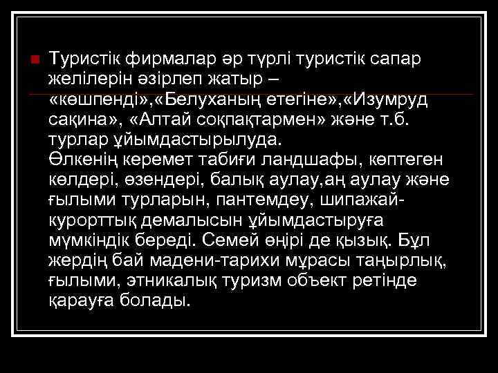 n Туристік фирмалар әр түрлі туристік сапар желілерін әзірлеп жатыр – «көшпенді» , «Белуханың