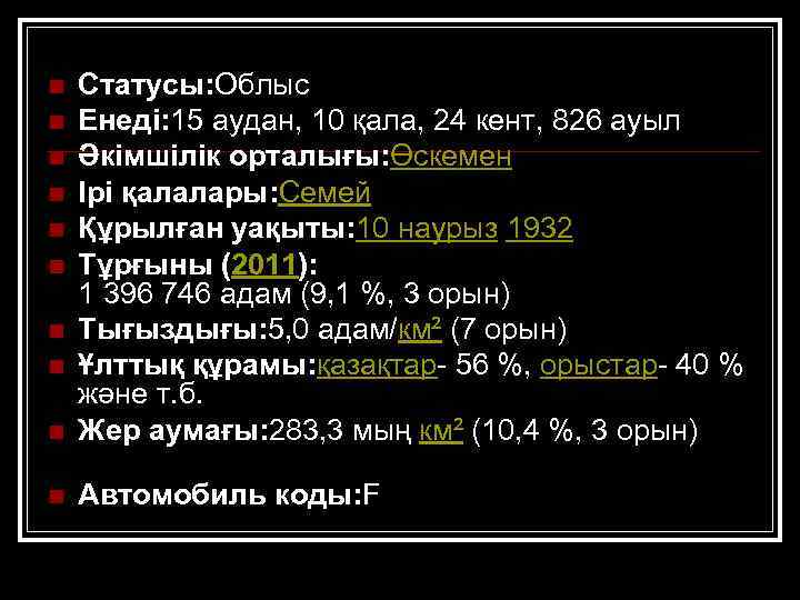 n Статусы: Облыс Енеді: 15 аудан, 10 қала, 24 кент, 826 ауыл Әкімшілік орталығы: