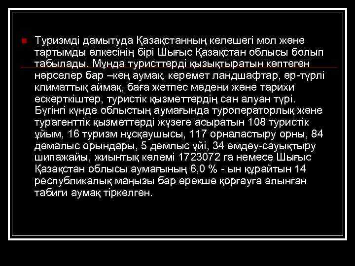 n Туризмді дамытуда Қазақстанның келешегі мол және тартымды өлкесінің бірі Шығыс Қазақстан облысы болып