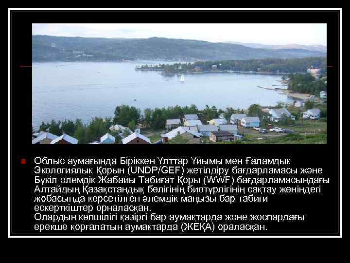 n Облыс аумағында Біріккен Ұлттар Ұйымы мен Ғаламдық Экологиялық Қорын (UNDP/GEF) жетілдіру бағдарламасы және