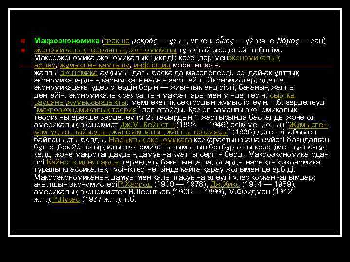 n n Макроэкономика (грекше μακρός — ұзын, үлкен, οἶκος — үй және Nόμος —