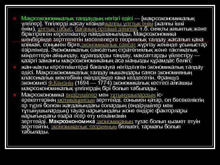 n n n Макроэкономикалық талдаудың негізгі әдісі — [макроэкономикалық үлгілер]. Үлгілерді жасау кезіндежалпы ұлттық