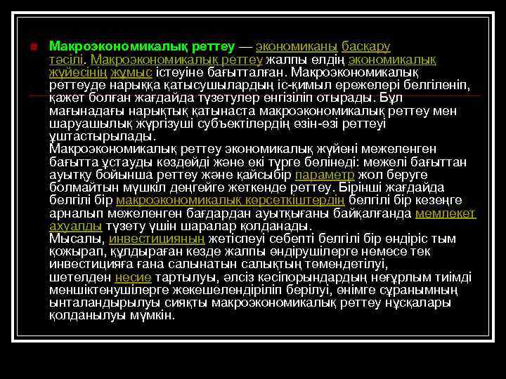 n Макроэкономикалық реттеу — экономиканы басқару тәсілі. Макроэкономикалық реттеу жалпы елдің экономикалық жүйесінің жұмыс