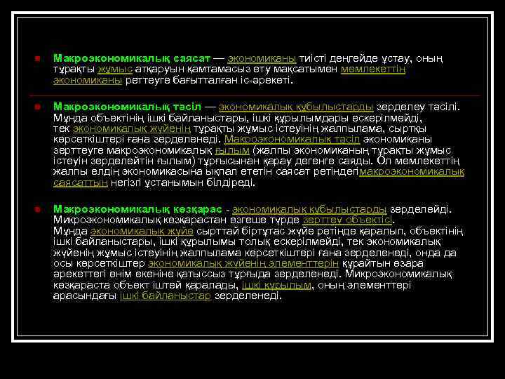 n Макроэкономикалық саясат — экономиканы тиісті деңгейде ұстау, оның тұрақты жұмыс атқаруын қамтамасыз ету