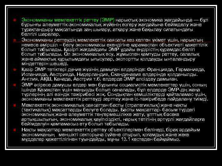 n n n Экономиканы мемлекеттік реттеу (ЭМР) нарықтық экономика жағдайында — бұл бұрынғы әлеуметтік-экономикалық