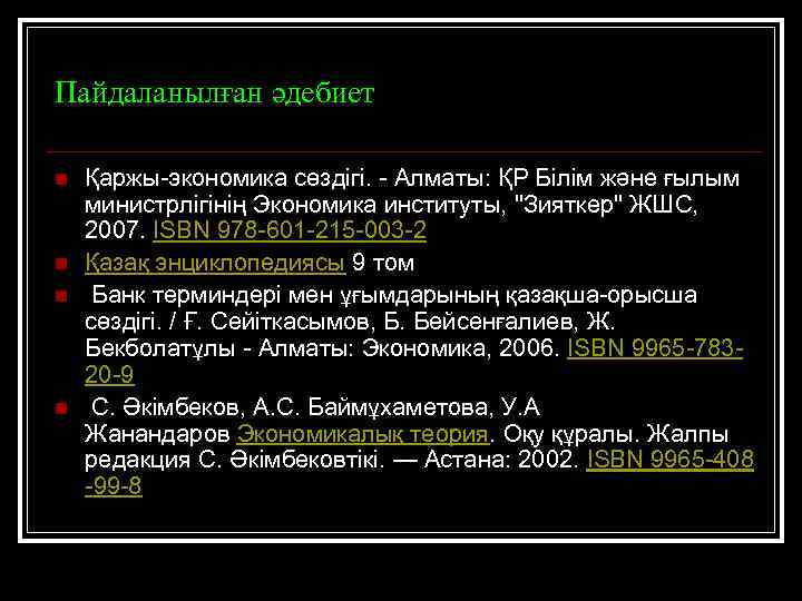 Пайдаланылған әдебиет n n Қаржы-экономика сөздігі. - Алматы: ҚР Білім және ғылым министрлігінің Экономика