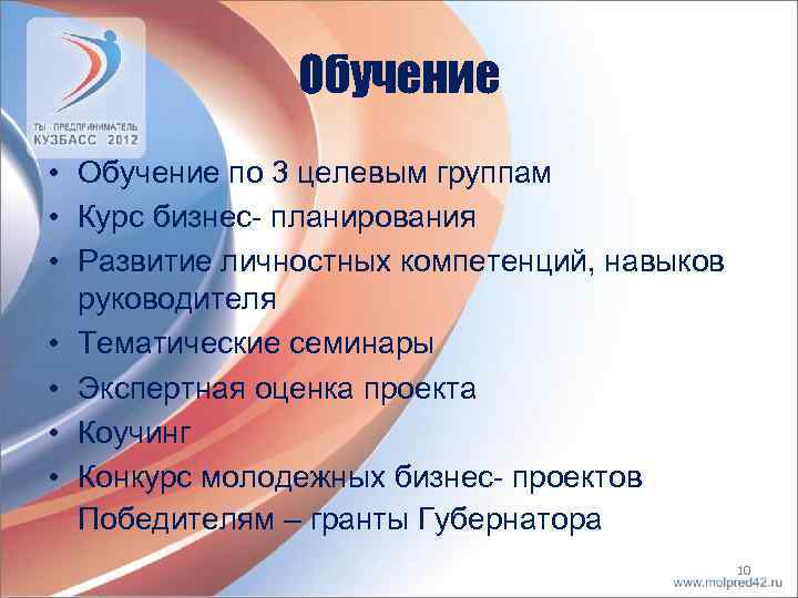 Обучение • Обучение по 3 целевым группам • Курс бизнес- планирования • Развитие личностных